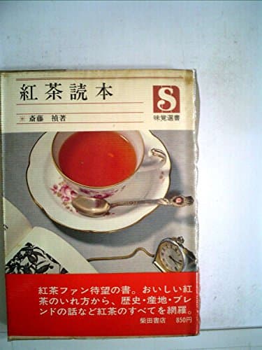 紅茶読本 (1975年) (味覚選書)