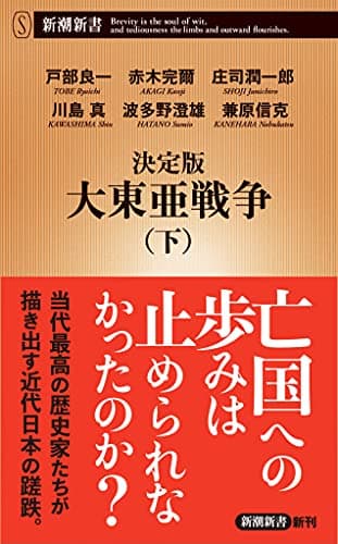 決定版 大東亜戦争(下) (新潮新書)