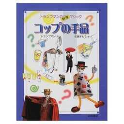 コップの手品 (トランプマンの科学マジック 3)