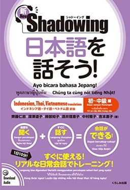 新・シャドーイング 日本語を話そう! 初~中級編 [インドネシア語・タイ語・ベトナム語訳版]