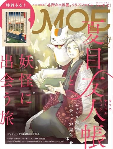 MOE (モエ) 2025年8月号 [雑誌] (夏目友人帳と妖怪に出会う旅｜ 特別ふろく　ニャンコ先生「名所ネコ百景」クリアファイル)