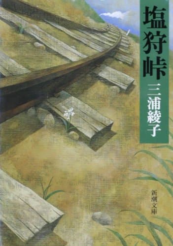 塩狩峠