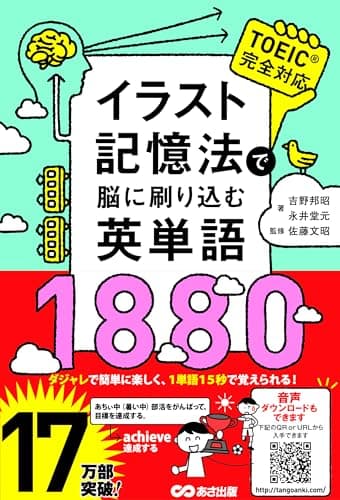 イラスト記憶法で脳に刷り込む英単語1880