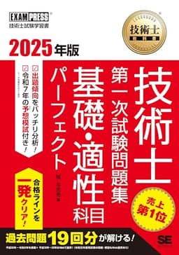 技術士教科書 技術士 第一次試験問題集 基礎・適性科目パーフェクト 2025年版 (EXAMPRESS)