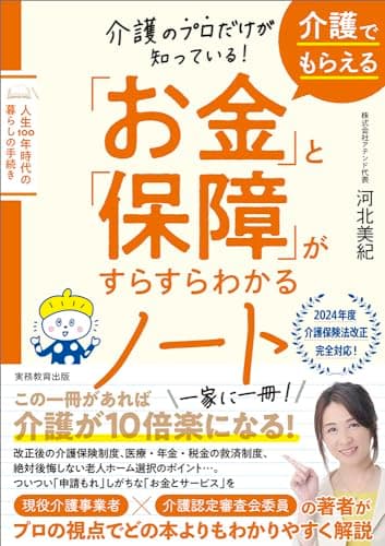 介護のプロだけが知っている！　介護でもらえる「お金」と「保障」がすらすらわかるノート