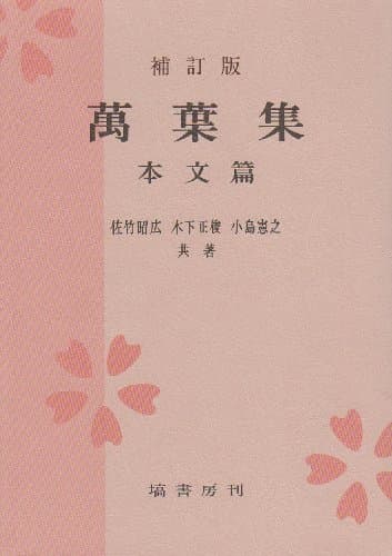 補訂版 萬葉集 本文篇