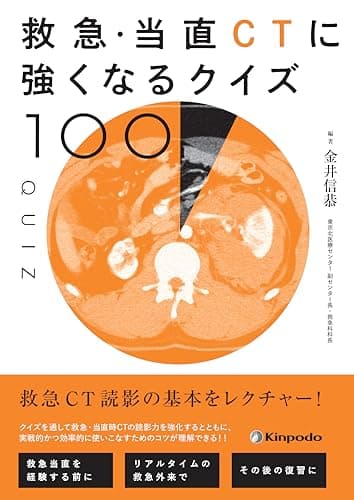 救急・当直CTに強くなるクイズ100