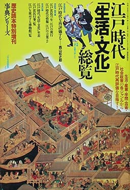 江戸時代生活・文化総覧 愛蔵保存版