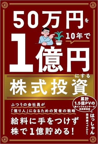 50万円を10年で１億円にする株式投資
