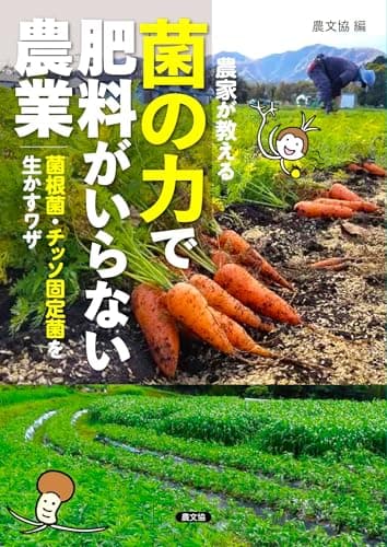 農家が教える 菌の力で肥料がいらない農業: 菌根菌・チッソ固定菌を生かすワザ