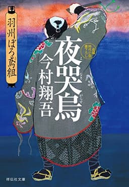 夜哭烏――羽州ぼろ鳶組 (祥伝社文庫)