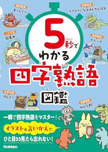 5秒でわかる四字熟語図鑑