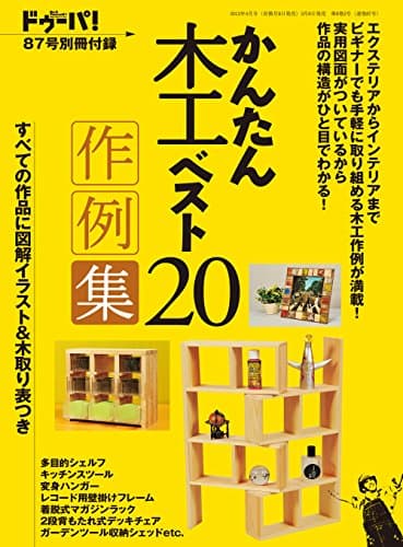 ドゥーパ！ 2012年4月号別冊付録（かんたん木工ベスト20作例集） [雑誌]