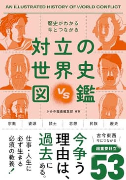 歴史がわかる 今とつながる　対立の世界史図鑑