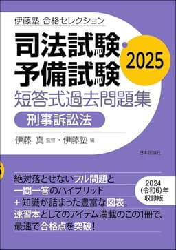 司法試験・予備試験　短答式過去問題集［刑事訴訟法］2025 伊藤塾合格セレクション