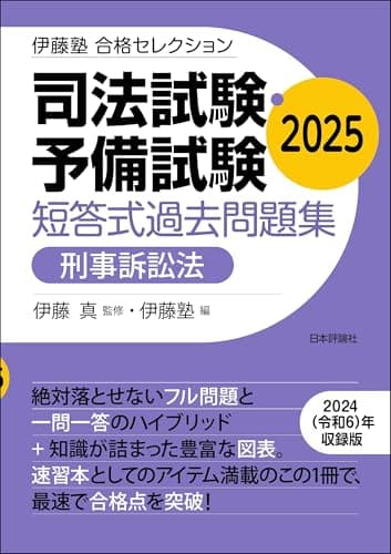司法試験・予備試験　短答式過去問題集［刑事訴訟法］2025 伊藤塾合格セレクション