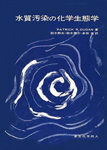 水質汚染の化学生態学 (1973年)