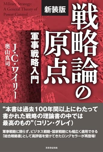 戦略論の原点【新装版】 軍事戦略入門