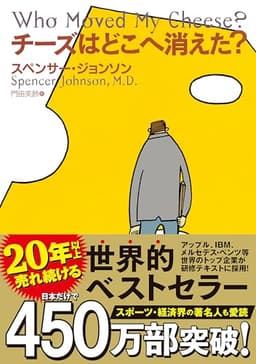 チーズはどこへ消えた?