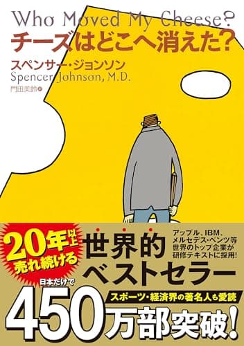 チーズはどこへ消えた?