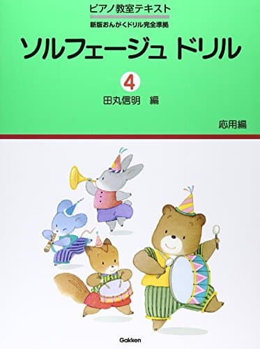 ピアノ教室テキスト ソルフェージュドリル(4)応用編