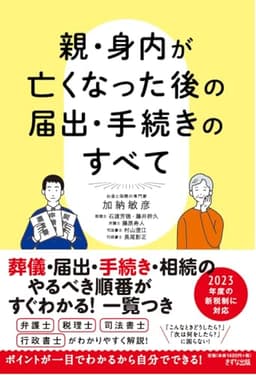 親・身内が亡くなった後の届出・手続きのすべて