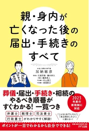 親・身内が亡くなった後の届出・手続きのすべて