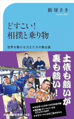 どすこい！ 相撲と乗り物 (交通新聞社新書 189)