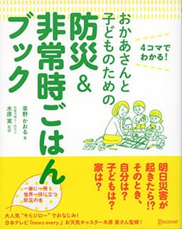 おかあさんと子どものための防災&非常時ごはんブック