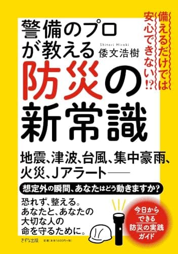備えるだけでは安心できない!?　警備のプロが教える防災の新常識