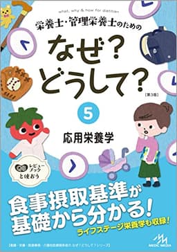 栄養士・管理栄養士のためのなぜ？どうして？５ 応用栄養学 (看護・栄養・医療事務・介護他医療関係者のなぜ?どうして?シリーズ)