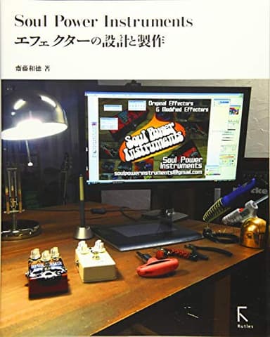 Soul Power Instruments エフェクターの設計と製作