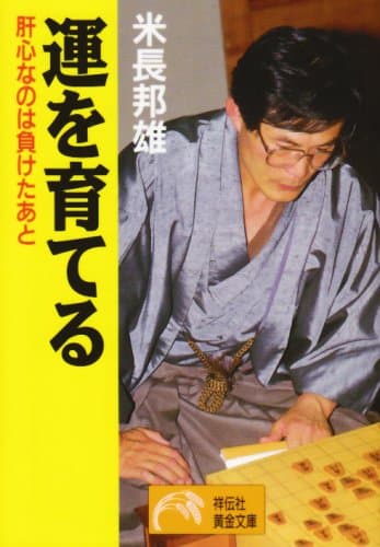 運を育てる: 肝心なのは負けたあと (ノン・ポシェット よ 2-4)