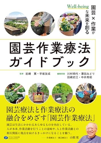 園芸作業療法ガイドブック: 園芸×作業がWell-beingな未来を創る