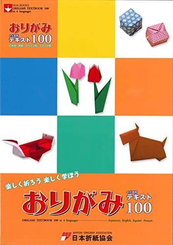 おりがみ4か国語テキスト100: 日本語・英語・スペイン語・フランス語 (NOA BOOKS)