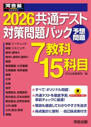 2026共通テスト対策問題パック (河合塾SERIES)