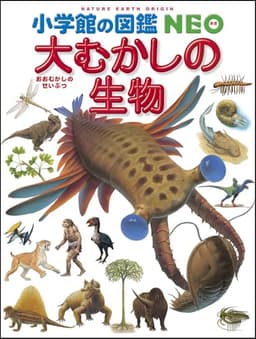 小学館の図鑑NEO 大むかしの生物 (小学館の図鑑・NEO 12)