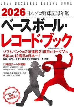 2026 ベースボール・レコード・ブック