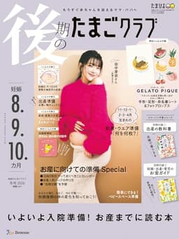 後期のたまごクラブ2026年冬号