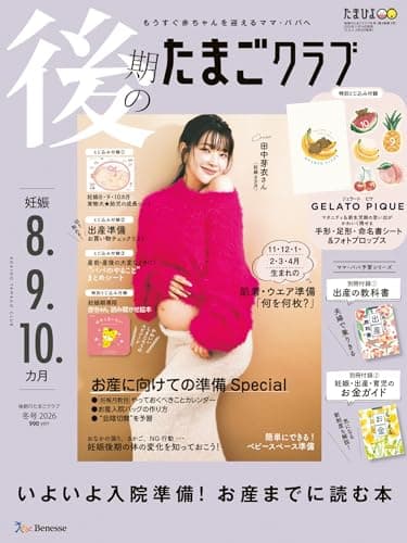 後期のたまごクラブ2026年冬号
