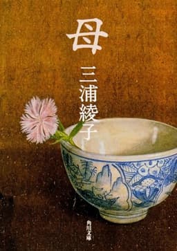 母 (角川文庫 み 5-17)