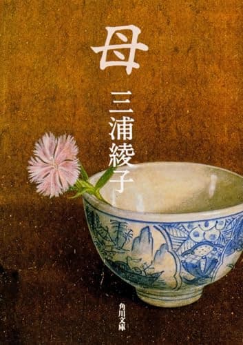 母 (角川文庫 み 5-17)