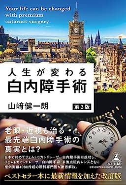 人生が変わる白内障手術　第３版