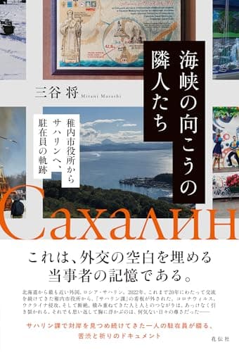 海峡の向こうの隣人たち：稚内市役所からサハリンへ、駐在員の軌跡