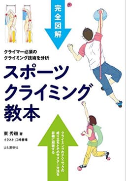 完全図解 スポーツクライミング教本 すべてのクライマー必読の教科書決定版