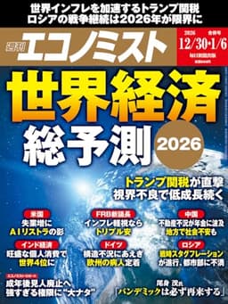 週刊エコノミスト 2025年12月30日・2026年1月6日合併号 [雑誌]