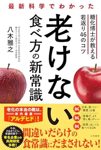 最新科学でわかった 老けない食べ方の新常識: 糖化博士が教える若返り46のコツ (単行本)
