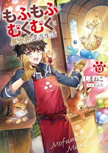 もふもふとむくむくと異世界漂流生活１３ (アース・スターノベル)