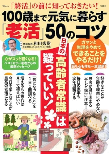 「終活」の前に知っておきたい！ 100歳まで元気に暮らす「老活」50のコツ (TJMOOK)