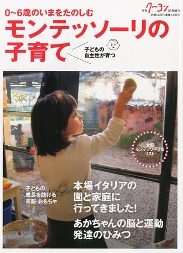 月刊クーヨン増刊 モンテッソーリの子育て 2010年 03月号 [雑誌]
